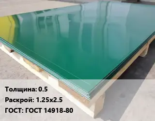 Лист с полимерным покрытием 0.5 1.25х2.5 ГОСТ: ГОСТ 14918-80